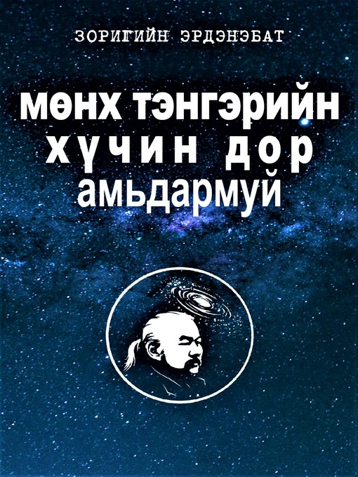 Title details for Мөнх Тэнгэрийн Хүчин дор Амьдармуй by Erdenebat Zorig - Wait list